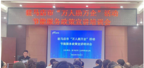 駐馬店市驛城區(qū)科工信局開(kāi)展節(jié)能服務(wù)進(jìn)企業(yè)活動(dòng)，助力綠色發(fā)展