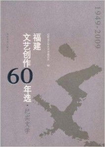 歲月華章 福建紀實文學(xué)六十年回眸